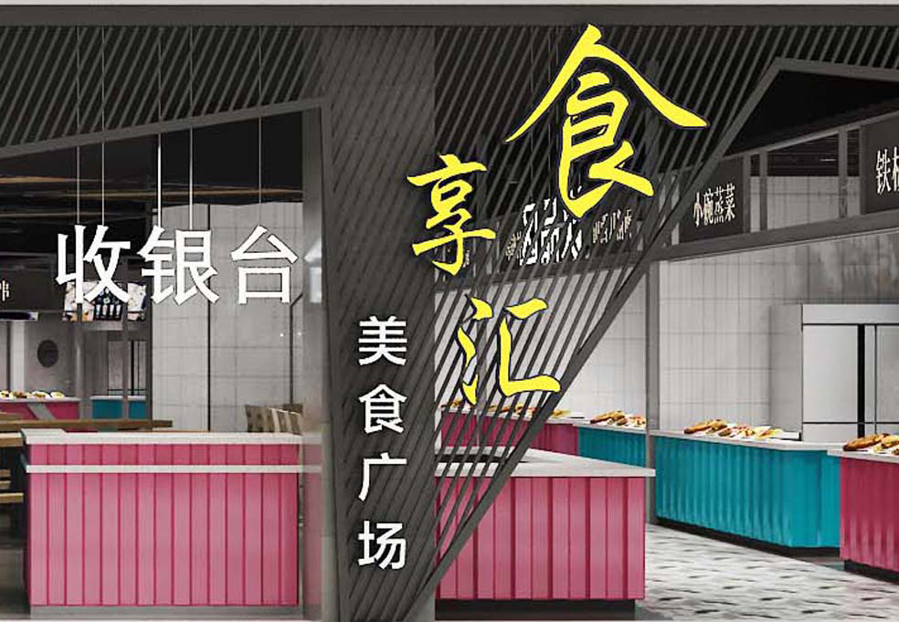食享匯美食廣場(chǎng)裝修設計