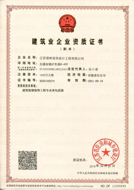 【普輝裝飾】建筑企業資質證書